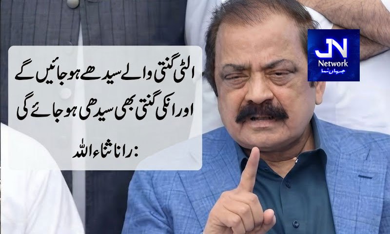 الٹی گنتی والے سیدھے ہوجائیں گے اور انکی گنتی بھی سیدھی ہو جائے گی: رانا ثناء اللہ