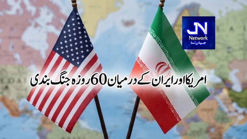 امریکا اور ایران کے درمیان 60 روزہ جنگ بندی میں توسیع پر اتفاق