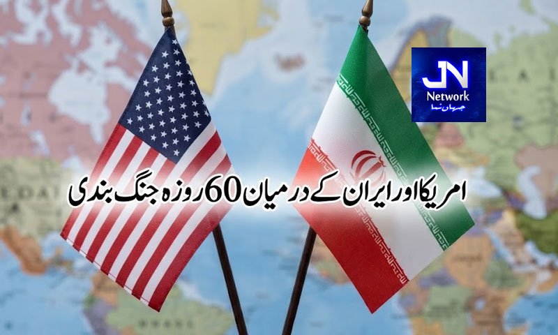 امریکا اور ایران کے درمیان 60 روزہ جنگ بندی میں توسیع پر اتفاق