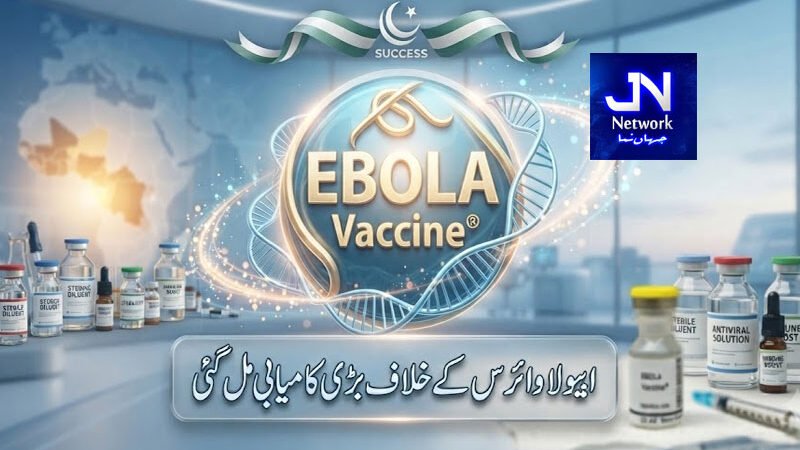 ایبولا وائرس کے خلاف بڑی کامیابی مل گئی