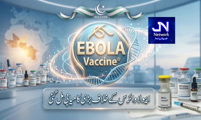 ایبولا وائرس کے خلاف بڑی کامیابی مل گئی