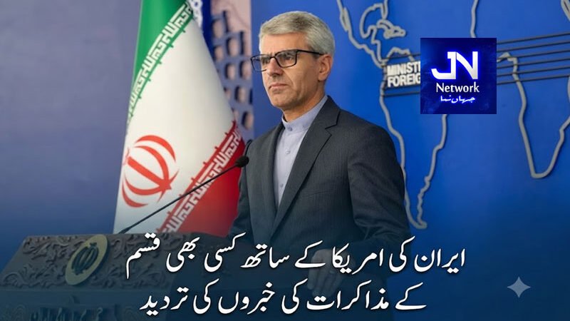 ایران کی امریکا کے ساتھ کسی بھی قسم کے مذاکرات کی خبروں کی تردید