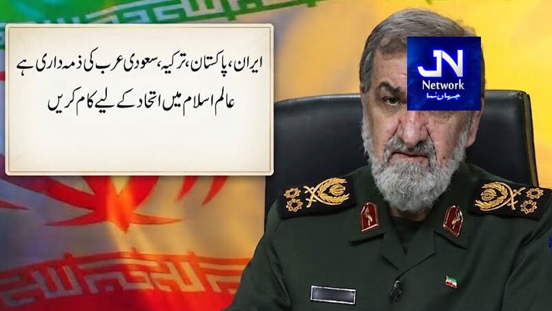 ایران، پاکستان، ترکیہ، سعودی عرب کی ذمہ داری ہے عالم اسلام میں اتحاد کے لیے کام کریں