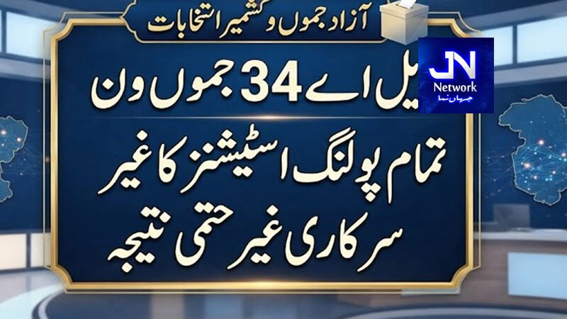 ایل اے 34 جموں ون: تمام پولنگ اسٹیشنز کا غیر سرکاری غیر حتمی نتیجہ