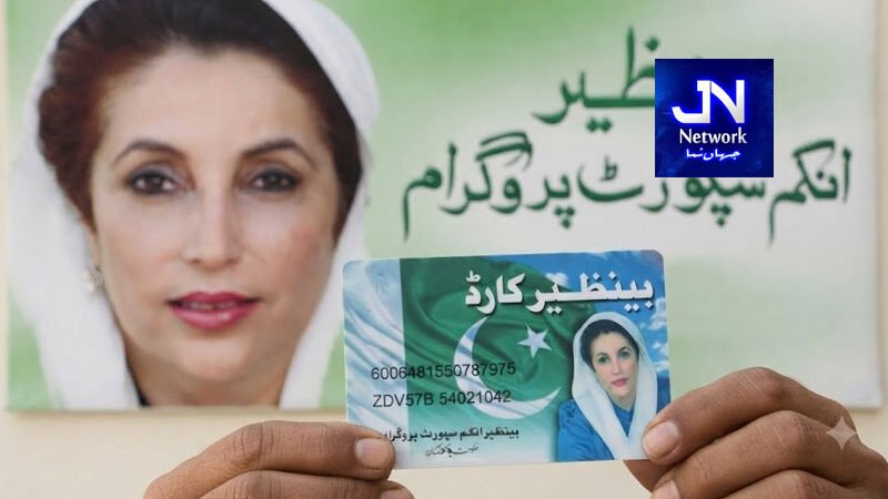 بینظیر انکم سپورٹ پروگرام کے خاتمے سے متعلق خبروں کی حقیقت سامنے آگئی