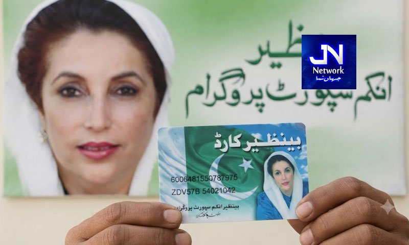 بینظیر انکم سپورٹ پروگرام کے خاتمے سے متعلق خبروں کی حقیقت سامنے آگئی