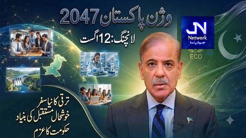 حکومت کا 12 اگست کو وژن پاکستان 2047 پروگرام لانچ کرنے کا فیصلہ