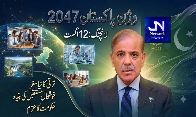 حکومت کا 12 اگست کو وژن پاکستان 2047 پروگرام لانچ کرنے کا فیصلہ