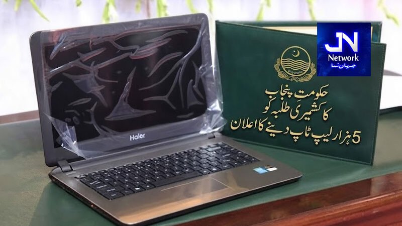 حکومتِ پنجاب کا کشمیر ی طلبہ کو 5 ہزار لیپ ٹاپ دینے کا اعلان
