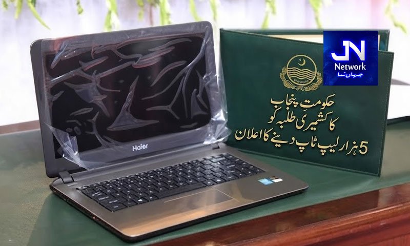 حکومتِ پنجاب کا کشمیر ی طلبہ کو 5 ہزار لیپ ٹاپ دینے کا اعلان