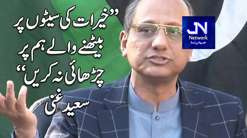 خیرات کی سیٹوں پر بیٹھنے والے ہم پر چڑھائی نہ کریں: سعید غنی کی مسلم لیگ (ن) پر تنقید