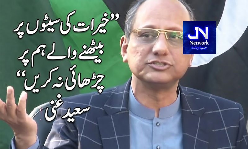 خیرات کی سیٹوں پر بیٹھنے والے ہم پر چڑھائی نہ کریں: سعید غنی کی مسلم لیگ (ن) پر تنقید