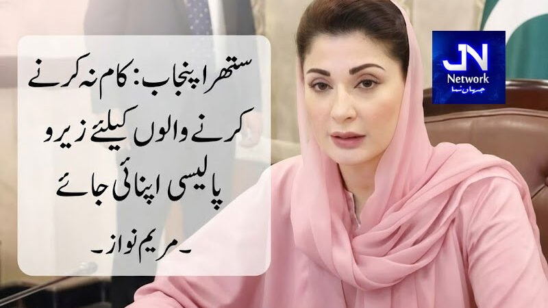ستھرا پنجاب: کام نہ کرنے والوں کیلئے زیرو ٹالیرنس پالیسی اپنائی جائے،مریم نواز