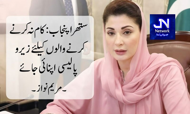 ستھرا پنجاب: کام نہ کرنے والوں کیلئے زیرو ٹالیرنس پالیسی اپنائی جائے،مریم نواز