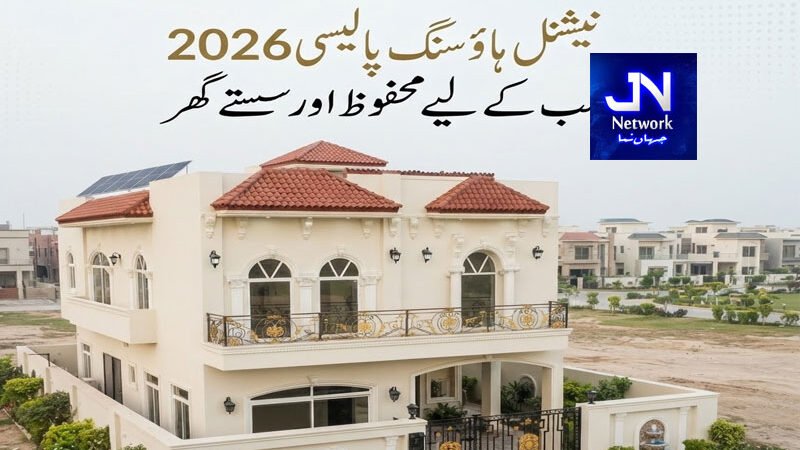 سستا گھر خریدنے کے خواہشمند افراد کے لیے بڑی خوشخبری