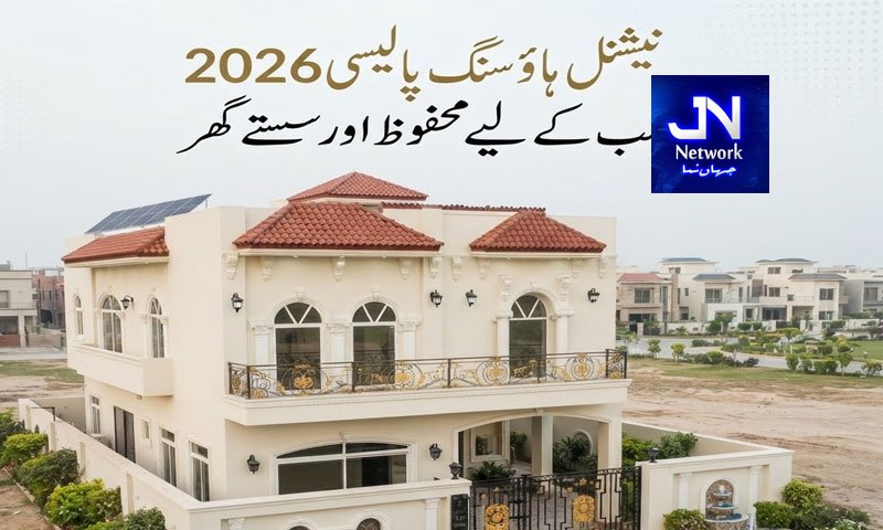 سستا گھر خریدنے کے خواہشمند افراد کے لیے بڑی خوشخبری
