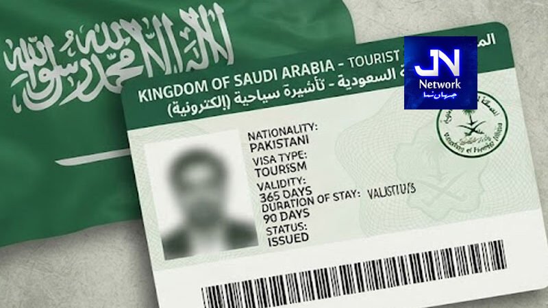 سعودی عرب ٹورسٹ ویزا حاصل کرنے کے خواہشمند پاکستانی ہوشیار ہوجائیں‌!
