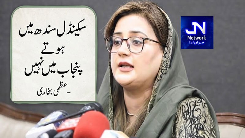 سکینڈل سندھ میں ہوتے پنجاب میں نہیں: عظمی بخاری