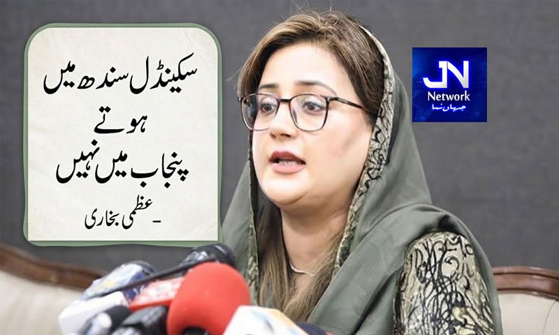سکینڈل سندھ میں ہوتے پنجاب میں نہیں: عظمی بخاری