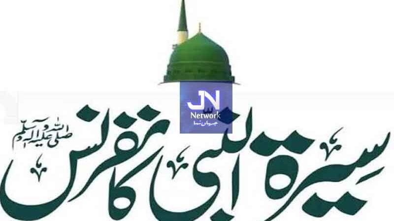 پاکستان مرکزی مسلم لیگ لاہور کے زیر اہتمام کل سیرت النبی ﷺ کانفرنس کا بڑا اجتماع ہوگا