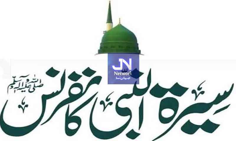 پاکستان مرکزی مسلم لیگ لاہور کے زیر اہتمام کل سیرت النبی ﷺ کانفرنس کا بڑا اجتماع ہوگا