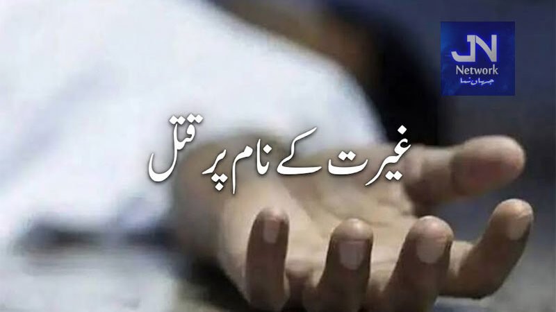 شکارپور میں غیرت کے نام پر امام مسجد اور لڑکی قتل