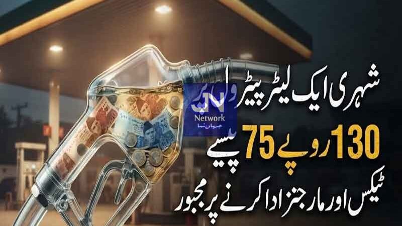 شہری ایک لیٹر پیٹرول پر 130 روپے 75 پیسے ٹیکس اور مارجنز ادا کرنے پر مجبور