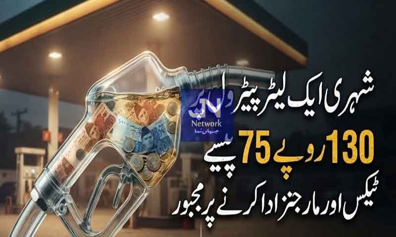شہری ایک لیٹر پیٹرول پر 130 روپے 75 پیسے ٹیکس اور مارجنز ادا کرنے پر مجبور