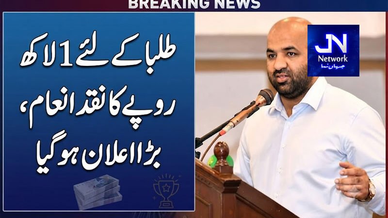 طلبا کے لئے 1 لاکھ روپے کا نقد انعام ، بڑا اعلان ہوگیا