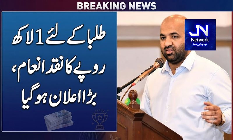 طلبا کے لئے 1 لاکھ روپے کا نقد انعام ، بڑا اعلان ہوگیا