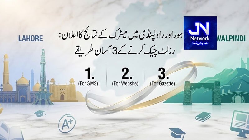 لاہور اور راولپنڈی میں میٹرک کے نتائج کا اعلان: رزلٹ چیک کرنے کے 3 آسان طریقے