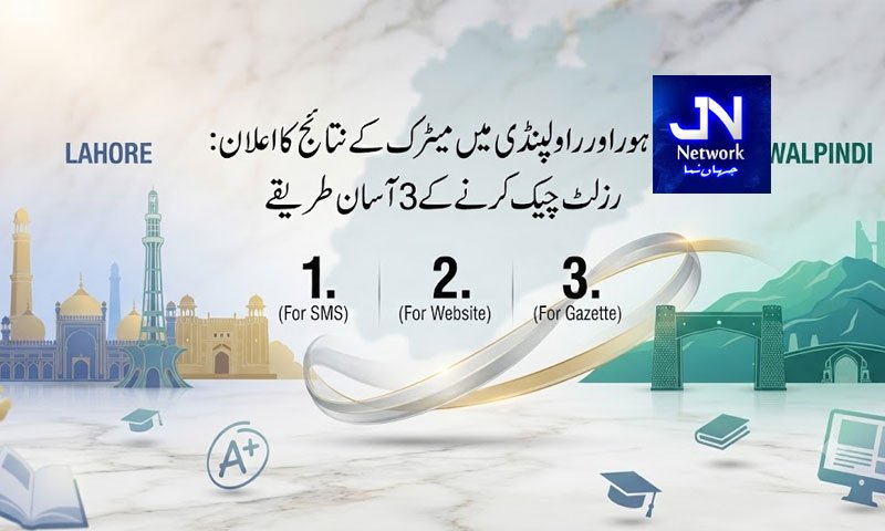 لاہور اور راولپنڈی میں میٹرک کے نتائج کا اعلان: رزلٹ چیک کرنے کے 3 آسان طریقے