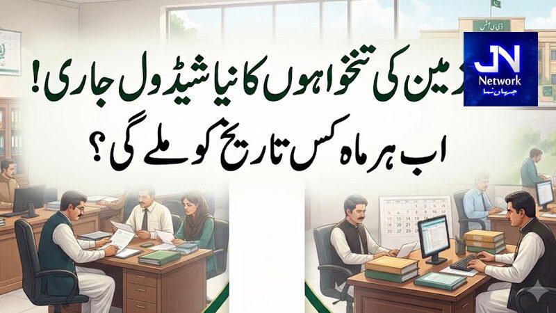ملازمین کی تنخواہوں کا نیا شیڈول جاری! اب ہر ماہ کس تاریخ کو ملے گی؟
