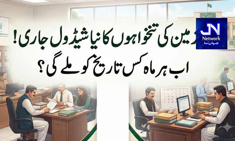 ملازمین کی تنخواہوں کا نیا شیڈول جاری! اب ہر ماہ کس تاریخ کو ملے گی؟