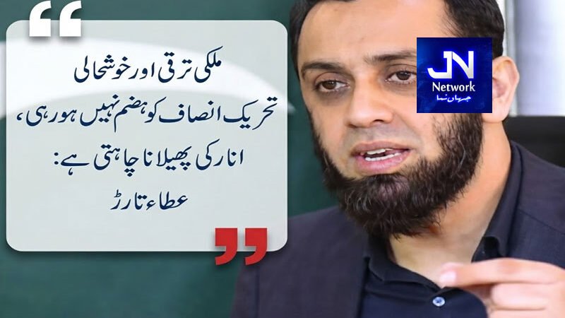 ملکی ترقی اور خوشحالی تحریک انصاف کو ہضم نہیں ہو رہی، انارکی پھیلانا چاہتی ہے: عطاء تارڑ