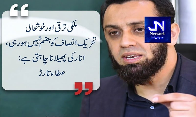 ملکی ترقی اور خوشحالی تحریک انصاف کو ہضم نہیں ہو رہی، انارکی پھیلانا چاہتی ہے: عطاء تارڑ