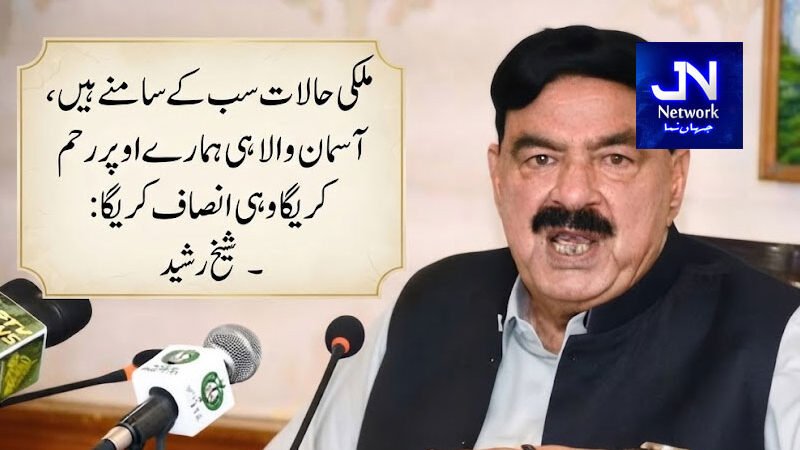 ملکی حالات سب کے سامنے ہیں، آسمان والا ہی ہمارے اوپر رحم کریگا وہی انصاف کریگا: شیخ رشید
