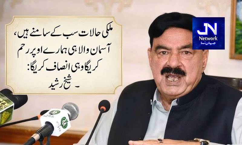 ملکی حالات سب کے سامنے ہیں، آسمان والا ہی ہمارے اوپر رحم کریگا وہی انصاف کریگا: شیخ رشید