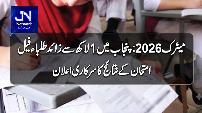 میٹرک 2026: پنجاب میں 1 لاکھ سے زائد طلباء فیل