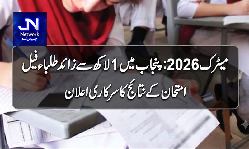 میٹرک 2026: پنجاب میں 1 لاکھ سے زائد طلباء فیل