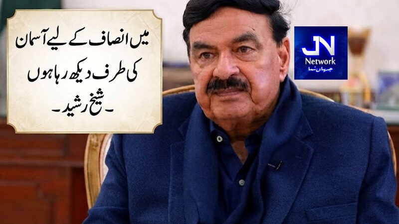 میں انصاف کے لیے آسمان کی طرف دیکھ رہا ہوں، شیخ رشید