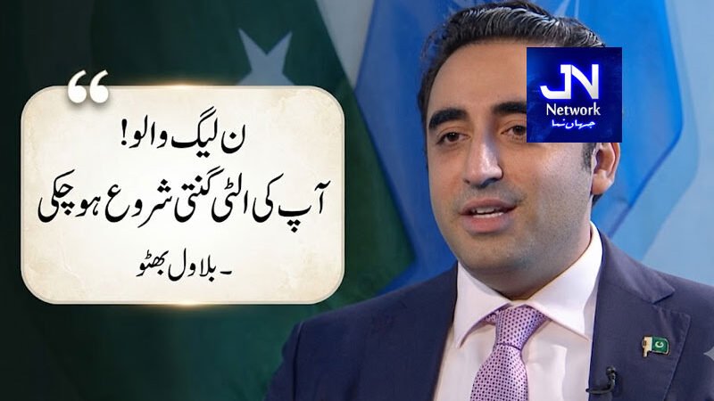 ن لیگ والو! آپ کی الٹی گنتی شروع ہو چکی، بلاول بھٹو نے حکومت کیخلاف تحریک چلانے کا اعلان کر دیا
