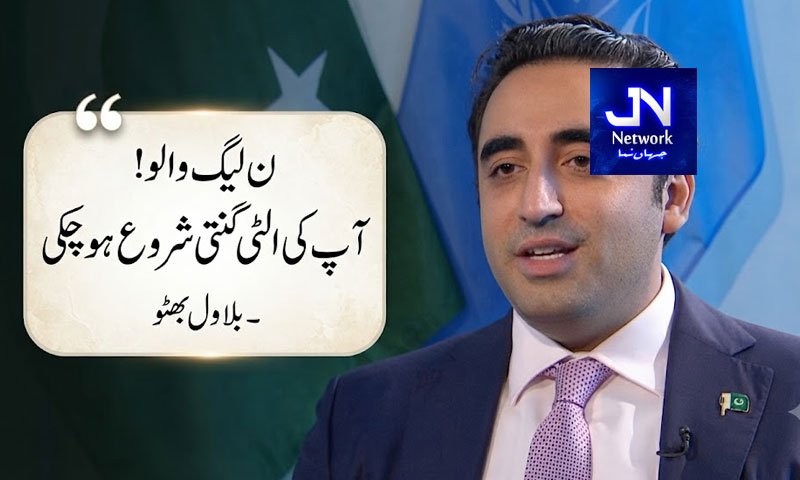 ن لیگ والو! آپ کی الٹی گنتی شروع ہو چکی، بلاول بھٹو نے حکومت کیخلاف تحریک چلانے کا اعلان کر دیا