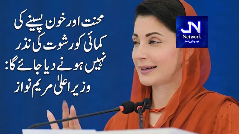 محنت اور خون پسینے کی کمائی کو رشوت کی نذر نہیں ہونے دیا جائے گا:وزیر اعلیٰ مریم نواز