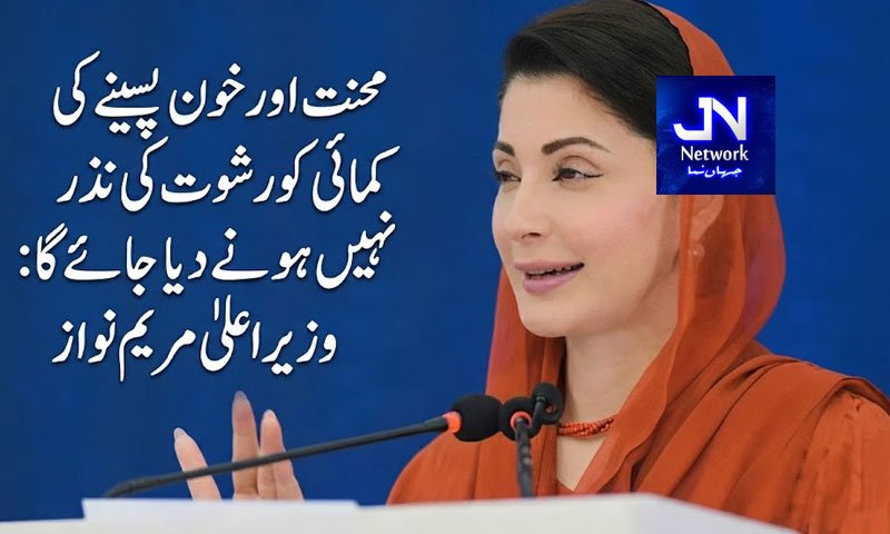 محنت اور خون پسینے کی کمائی کو رشوت کی نذر نہیں ہونے دیا جائے گا:وزیر اعلیٰ مریم نواز