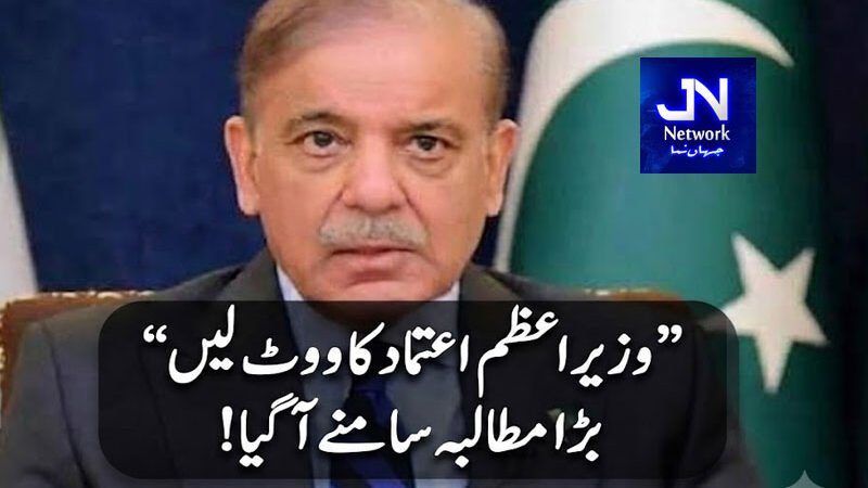 !وزیراعظم اعتماد کا ووٹ لیں‘ بڑا مطالبہ سامنے آ گیا