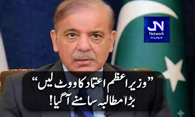 !وزیراعظم اعتماد کا ووٹ لیں‘ بڑا مطالبہ سامنے آ گیا