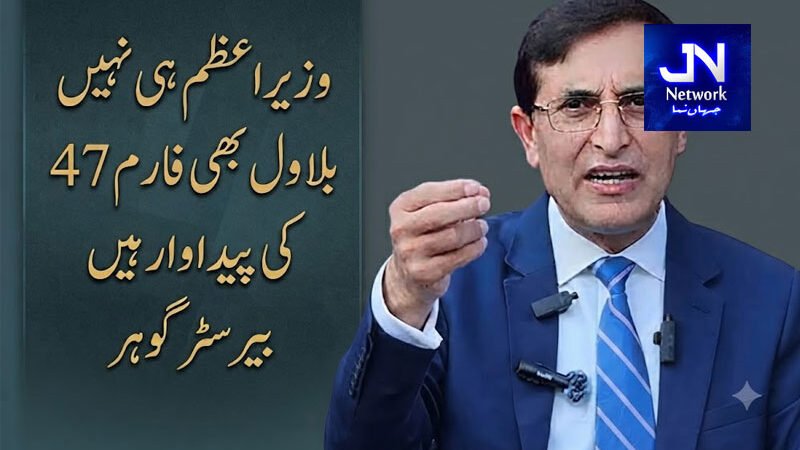 وزیراعظم ہی نہیں بلاول بھی فارم 47 کی پیداوار ہیں، بیرسٹر گوہر