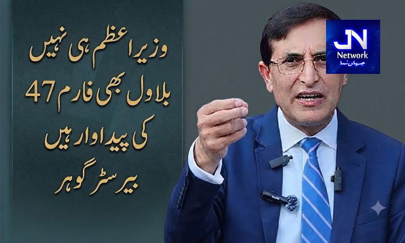 وزیراعظم ہی نہیں بلاول بھی فارم 47 کی پیداوار ہیں، بیرسٹر گوہر