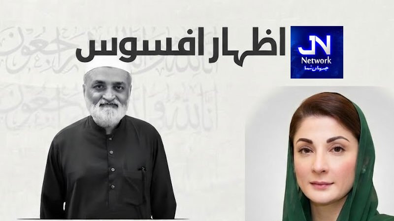 وزیراعلی پنجاب مریم نواز شریف کا سینئر صحافی قاضی ندیم اقبال کے انتقال پر اظہار افسوس